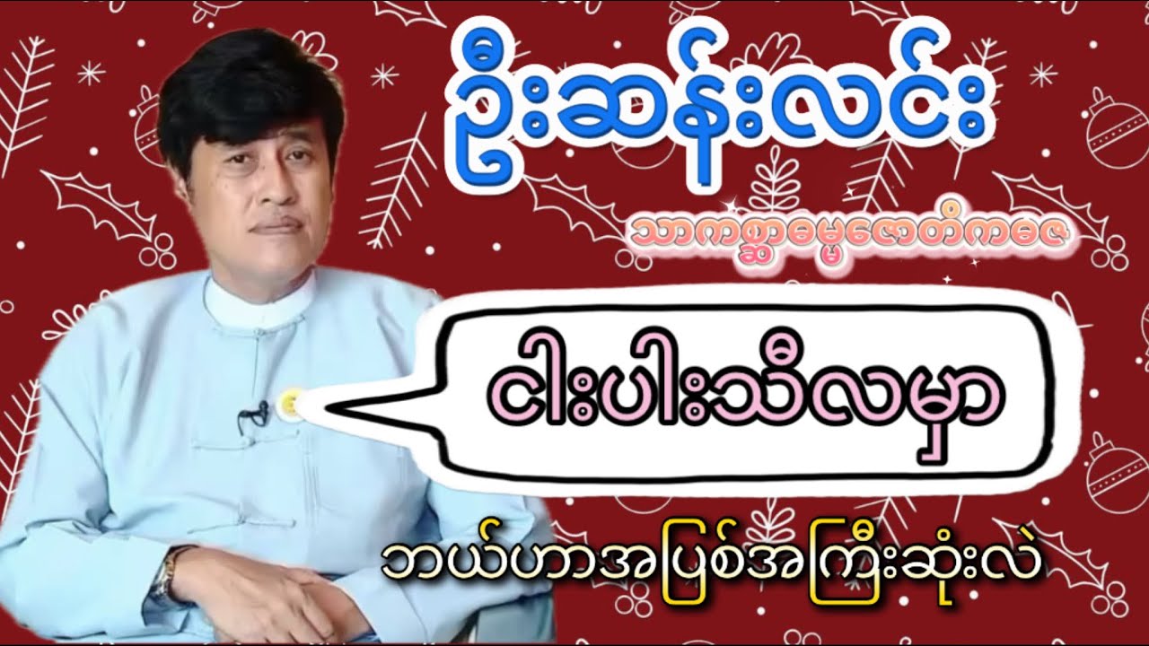 🌸ငါးပါးသီလမှာ ဘယ်ဟာအပြစ်ကြီးဆုံးလဲ🌸 ဦးဆန်းလင်း