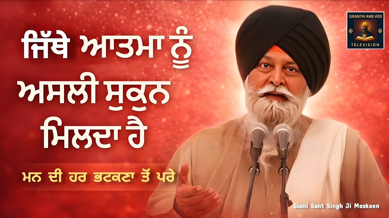 ਜਿੱਥੇ ਮਨ ਰੁਕ ਜਾਂਦਾ ਹੈ, ਓਥੇ ਆਤਮਾ ਨੂੰ ਅਸਲੀ ਸੁਕੂਨ ਮਿਲਦਾ ਹੈ I Where the Soul Finds Peace I Maskeen Ji