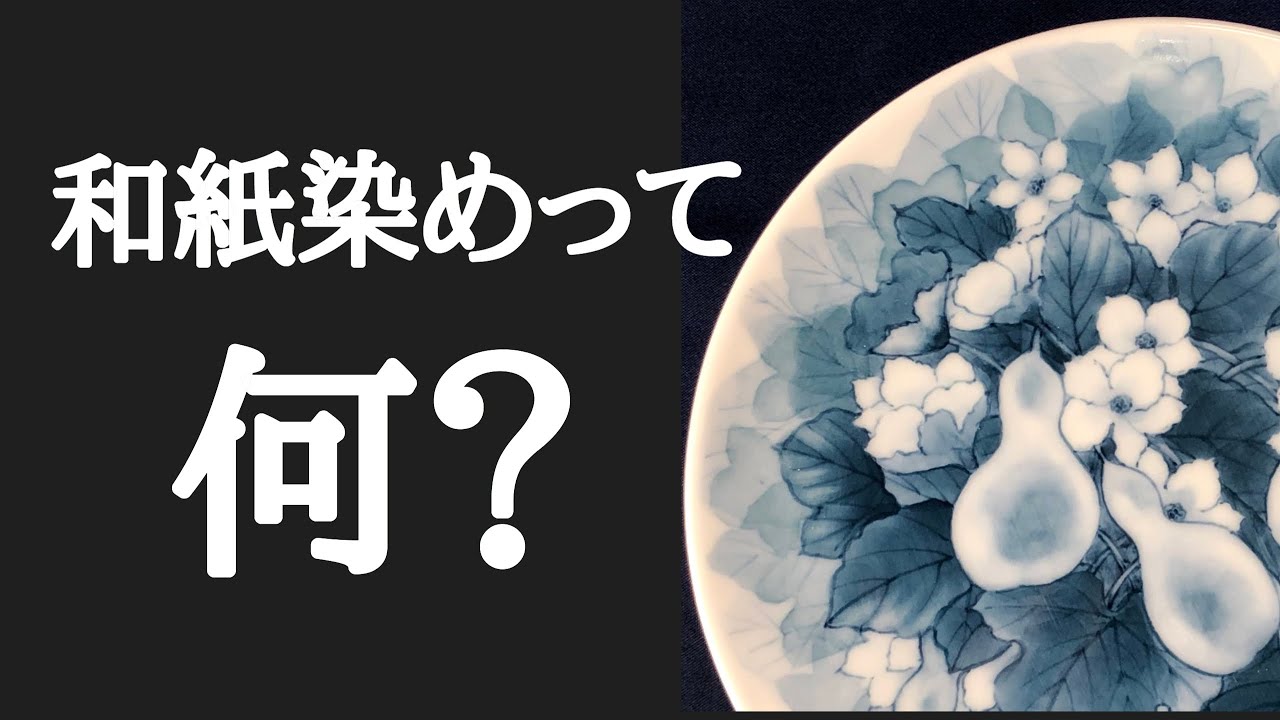 和紙染めって何？】絵の苦手な陶芸愛好家、是非お試しください