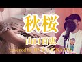 山口百恵『秋桜』[covered by ジン &amp;チナツ](歌ってみた・フル歌詞付き)