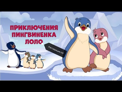 Приключения пингвинёнока Лоло 1986 1987 Реставрация HD