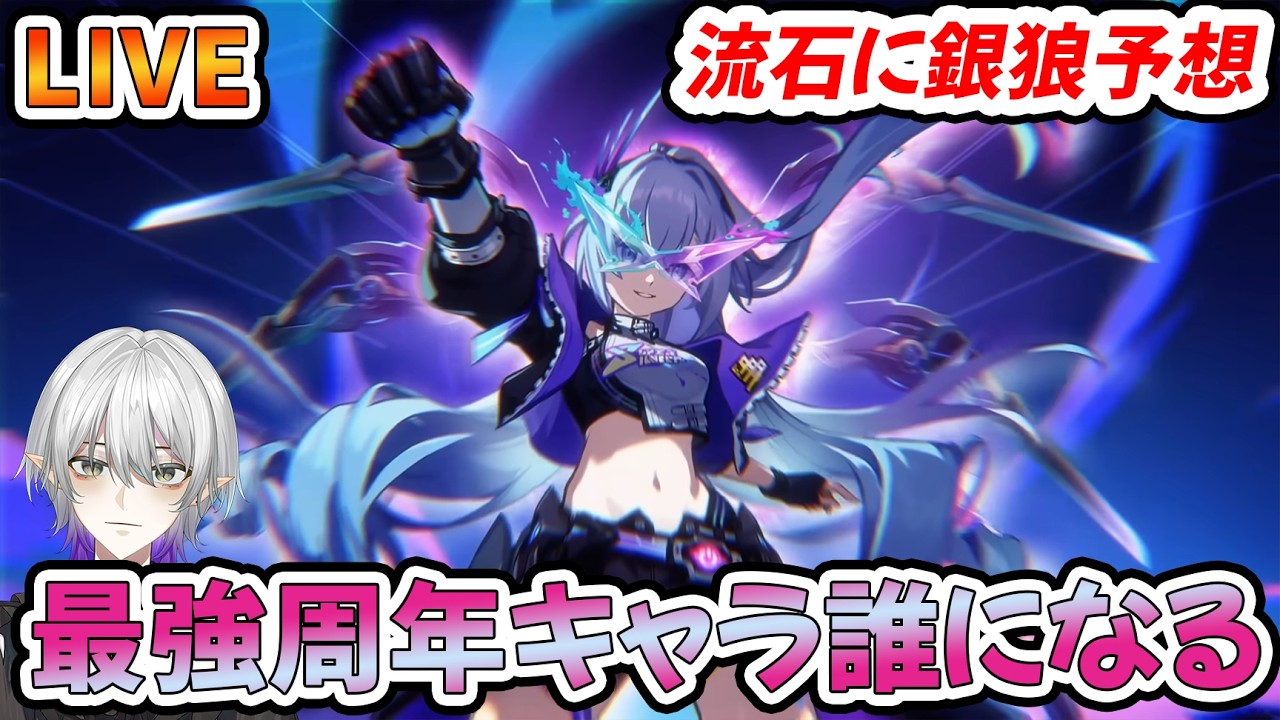 【#崩壊スターレイル 】　最強の3周年キャラ決定を見てみよう　銀狼or緋英濃厚だけどどうなる？　質問相談OK【#銀狼  #緋英  #Vtuber　＃崩スタ　＃スタレ】