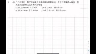 高職統測初級會計學：試算表錯誤指定餘額型（隨堂考03第22、24題）