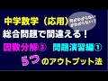 中学数学「因数分解（応用・問題演習）」をポイントで解説してみた！【因数分解③】