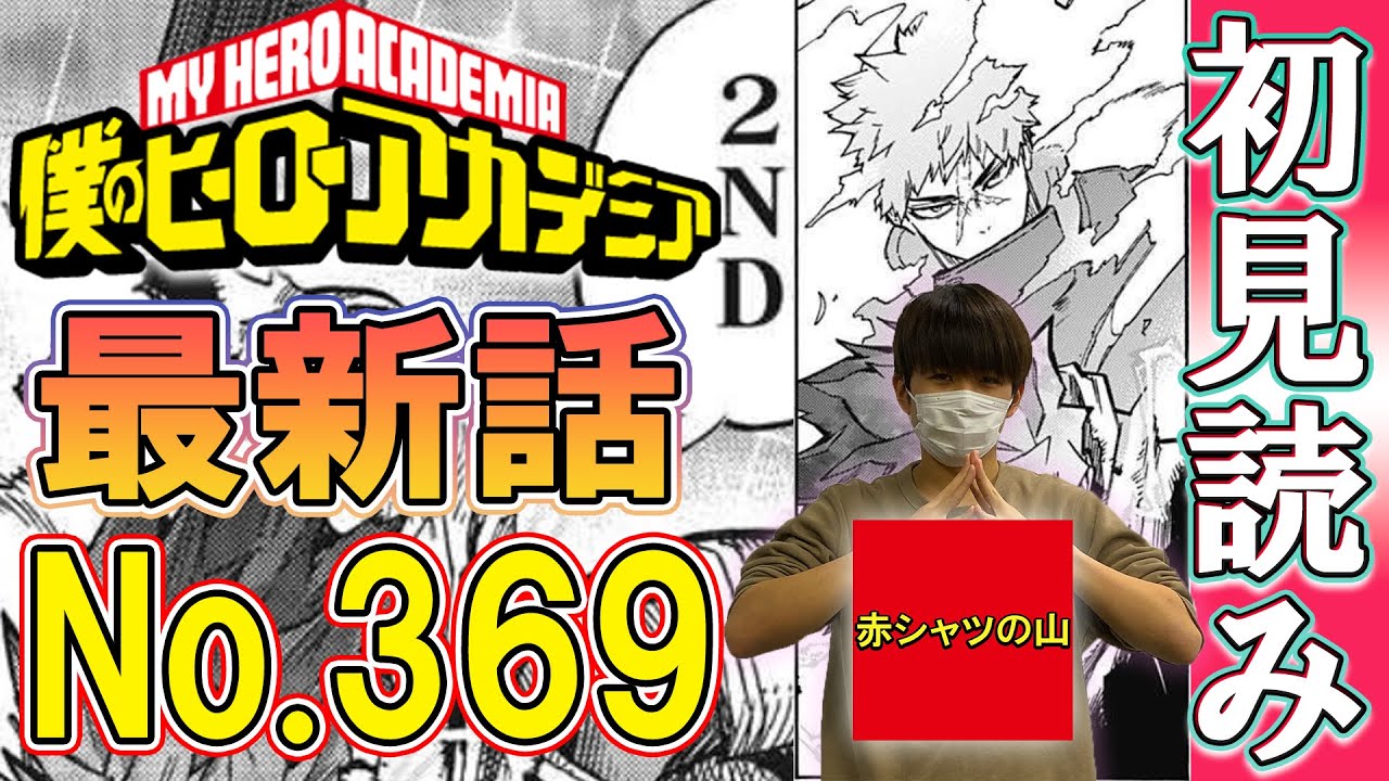 ヒロアカ 最新話no 369を初見で読みます ネタバレ注意 僕のヒーローアカデミア Youtube ヒロアカ 最新話no 369を初見で読みます ネタバレ注意 僕のヒーローアカデミア Youtube