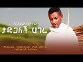 Endalew Sitotaw Tadigalech Hagere እንዳለው ስጦታው ታድጋለች ሀገሬ New Ethiopian Music 2025 Official Video
