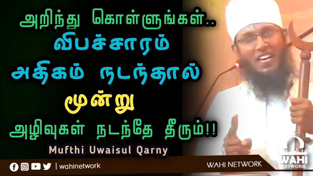 விபச்சாரம் அதிகரிந்தால் 03 அழிவுக்கள் அதிகரிக்கும் || Mufthi Uwaisul Qarny 