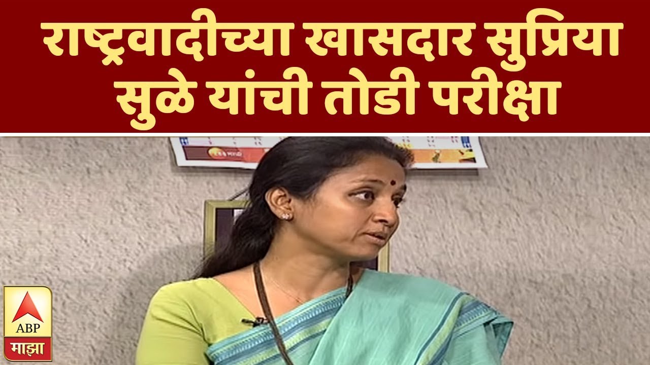 Supriya Sule | राष्ट्रवादीच्या खासदार सुप्रिया सुळे यांची तोडी परीक्षा | तोंडी परीक्षा | एबीपी माझा