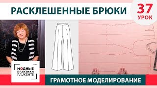 Моделирование расклешенных женских брюк от базовой основы. Грамотное моделирование. Урок 37