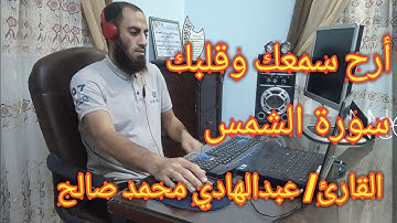 أجمل و اروع تـلاوة هادئة( سورة الشمس)عبدالهادى محمد صالح