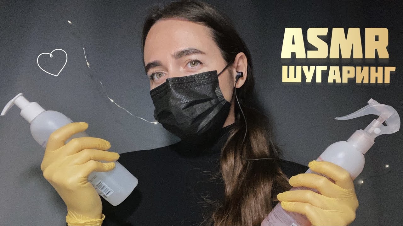 АСМР Шугаринг • Шёпот | ASMR Shugaring • Whisper