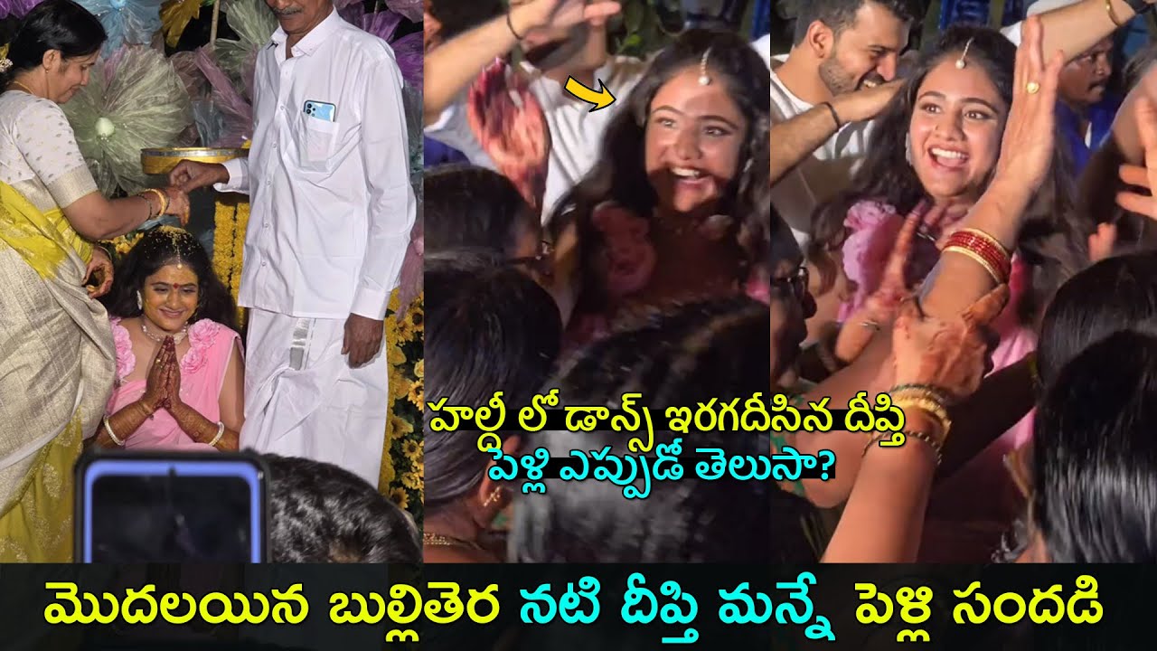 Tv actress Deepthi Manne pre-wedding | మొదలయిన బుల్లితెర నటి దీప్తి మన్నే పెళ్లి సందడి | GCM