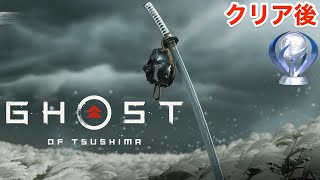 【ゴーストオブツシマ】クリア後トロコン目指して🏆「巴、ゆな、典雄」初見実況LIVE【Ghost of Tsushima 】
