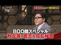 カンブリア宮殿【800回スペシャル 秋元康 激流を掴む秘密】予告