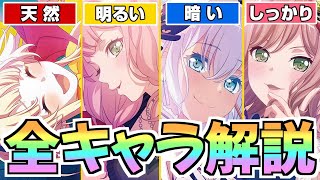 ガルパ全キャラを誰でも分かりやすく仕分けてみた【バンドリ ガルパ】