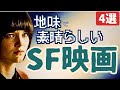 【SF映画紹介】すこし地味...だけど素晴らしい隠れた名作・傑作・カルトSF映画[4選]｜①ポストアポカリプス的近未来,NASAの機械を月から回収する業者など...