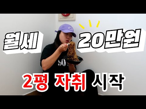 🎉경축🎉 인생 첫 자취! 근데 월세 20만원짜리 2평원룸...?🤯 ㅣ자취다마고치 EP 01.
