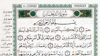 سورة الدخان بصوت الشيخ ماهر المعيقلي مكتوبة ومجودة - Surah Ad-Dukhan by Maher Al Muaiqly