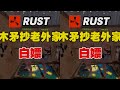 RUST木矛單挑反手抄了老外家!生存合集 #Rust #抄家 #木矛 #生存 #剧情