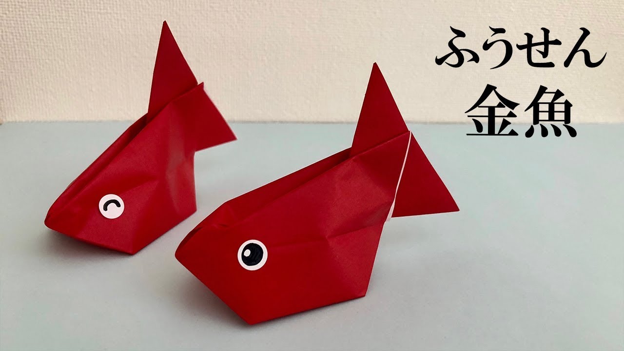 折り紙 ふうせん金魚の簡単な作り方 Origami Goldfish Youtube