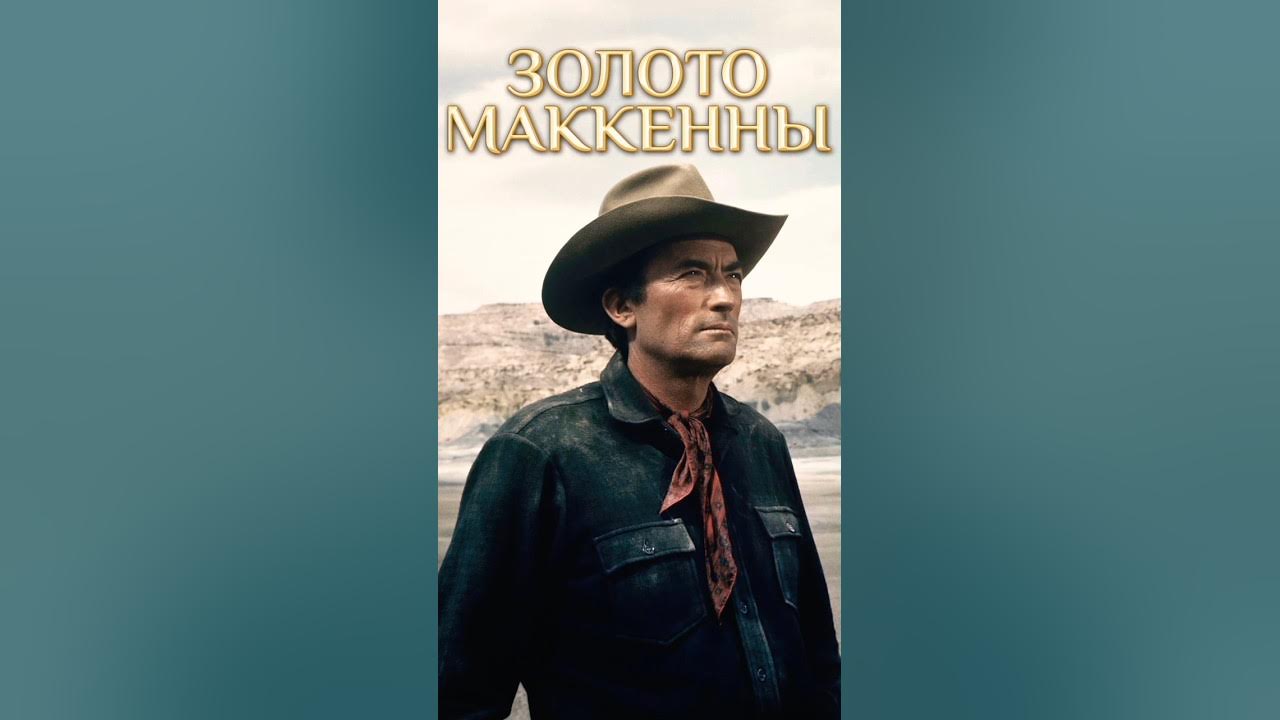 Ободзинский песни золото маккены. Mackenna's Gold 1969. Золото Маккены песня. Золото Маккены мы сами дороем могулу для старика.