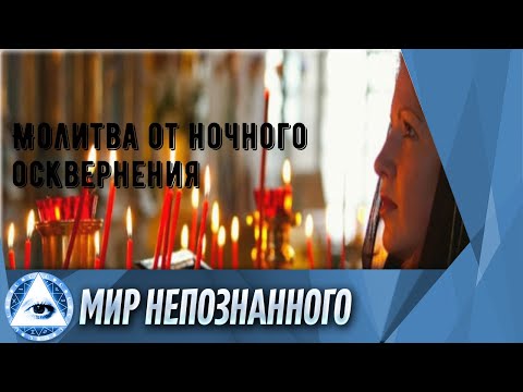 Молитва от ночного осквернения