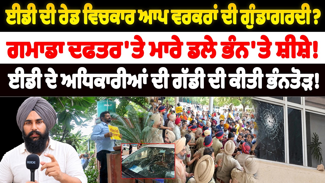 ਈਡੀ ਦੀ ਰੇਡ ਵਿਚਕਾਰ ਆਪ ਵਰਕਰਾਂ ਦੀ ਗੁੰਡਾਗਰਦੀ? ਗਮਾਡਾ ਦਫਤਰ 'ਤੇ ਮਾਰੇ ਡਲੇ ਭੰਨ'ਤੇ ਸ਼ੀਸ਼ੇ!