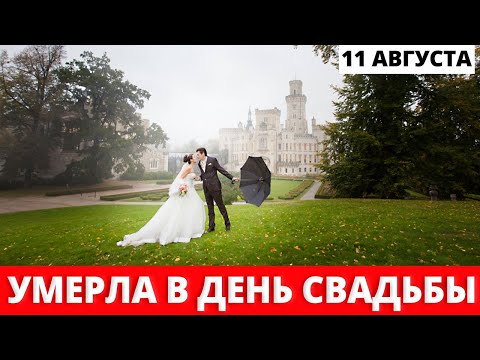 ГОРЕ...  26-летняя Невеста Погибла Через пару часов после СВАДЬБЫ
