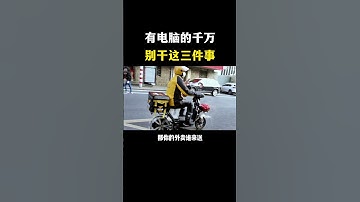 有电脑的千万别干这三件事，不然我怕真给你当上黑客了！#网络安全 #程序员 #hacker #computersecurity #编程 #熱門