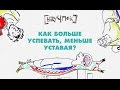 Как больше успевать, меньше уставая? — Научпок