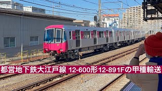 都営地下鉄大江戸線用12-600形12-891Fが甲種輸送で大船駅を通過