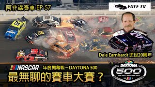 【最無聊大賽？】Daytona 500簡介｜NASCAR最黑暗的一天－一代英雄Dale Earnhardt逝世20周年｜阿非講賽車 EP 57（廣東話／中文字幕）