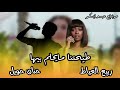 الفنان ربيع العياط الفنانه حنان حويل 2023 الفنان ربيع العياط الفنانه حنان حويل 2023