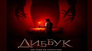 📽️ Фильм "ДИББУК" (2020/HD) УЖАСЫ, ТРИЛЛЕР, ДЕТЕКТИВ