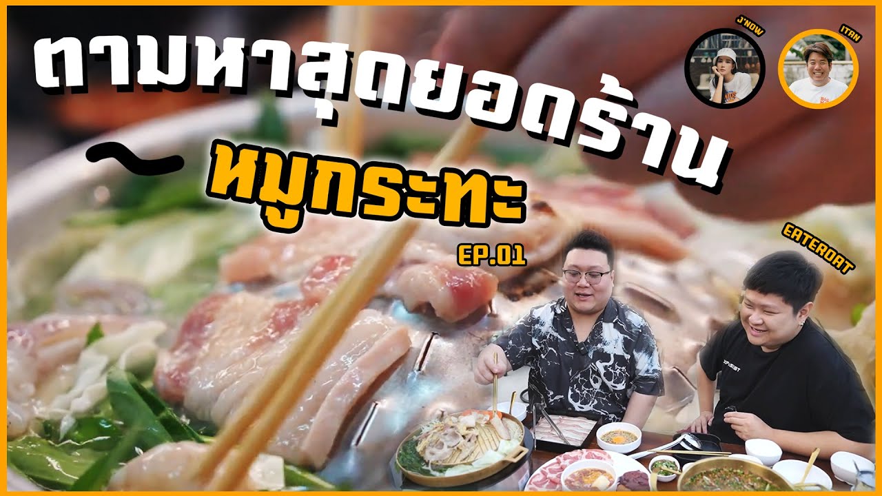 เมาแล้วโม้  ตามล่า " สุดยอดร้านหมูกระทะ " จากกูรูนักกิน นักชิม ทั่วประเทศ EP.1