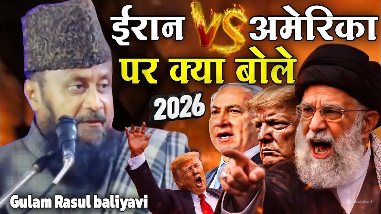 ईरान V/S अमेरिका पर क्या बोले [ गुलाम रसूल बाल्यावी ] Iran V/S America Gulam Rasul baliyavi ka bayan