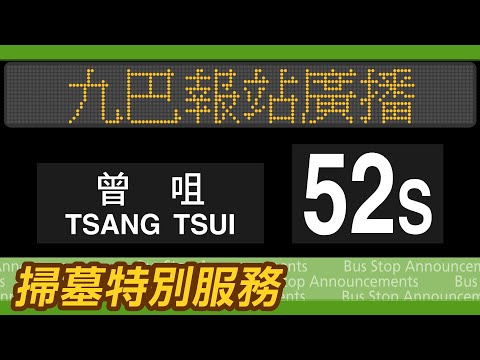 九巴 52S 線 屯門公路轉車站→曾咀靈灰安置所 報站廣播 KMB rt. 52S to Tsang Tsui Columbarium Stop Announcements
