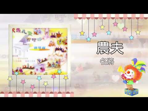 【經典兒歌】 農夫 - 名將 | 兒歌 | 儿童歌曲 | 钢琴版 | 純音樂