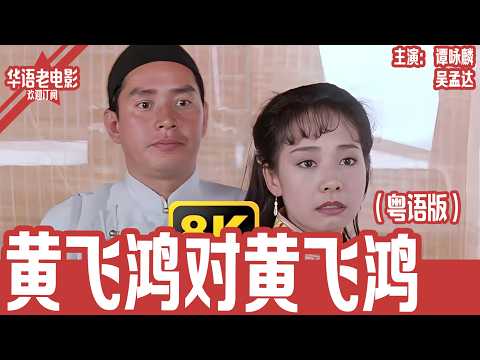 《黄飞鸿对黄飞鸿》粤语版：谭咏麟×吴孟达 ｜史上最离谱黄飞鸿电影！赈灾筹款变大型骗局，两个黄飞鸿当场开撕！！！ | 国产经典老电影 HD 国语彩色故事片 #华语老电影📽