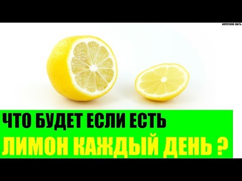 Что будет если есть лимон каждый день?