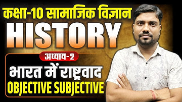 Class 10 History Chapter 2 | भारत में राष्ट्रवाद VVI Subjective & Objective Question | UP Board 2026