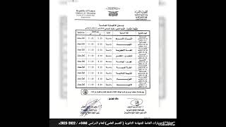 جدول الاختبارات العامة للشهادة الثانوية ( القسم العلمي ) للعام الدراسي 1444هـ / 2022\2023