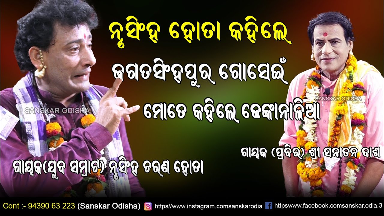 ଜଗତସିଂହପୁର ଗୋସେଇଁ କହିଲେ ନୃସିଂହ ହୋତାଙ୍କୁ ଢେଙ୍କାନାଳିଆ // Gayak Nrusingh Charan Hota Pala / Ladhei Pala