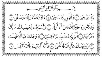 سورة الضحى مكتوبة - بصوت سعد الغامدي
