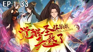 💥💥💥新番上线!《觉醒圣体的我无敌了》第1~33集 少年天才陨落,天生废体,后觉醒纯阳宝体,距传闻女子与其结合将修炼神速。众女环绕看似拉风,却危机四伏。#斗破动漫 #热血 #逆袭 #战斗
