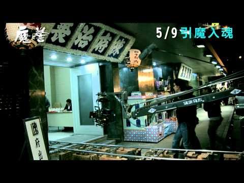 《魔警》幕後特輯－魔力組合