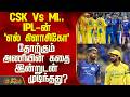 CSK Vs MI | IPL 2026  IPL-ன் 'எல் கிளாசிகோ' - தோற்கும் அணியின் கதை இன்றுடன் முடிந்தது?