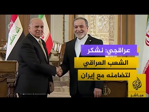 مؤتمر صحفي لوزير الخارجية الإيراني ونظيره العراقي