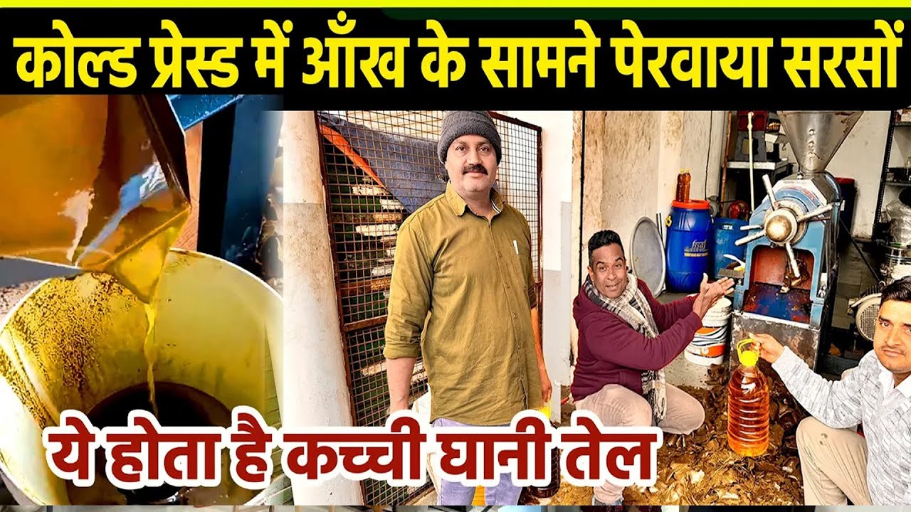 कच्ची घानी Cold press Oil Mill Machine से ठंडा सरसों तेल का बिज़नेस शुरू करने वाले आज सच्चाई  जानेंगे