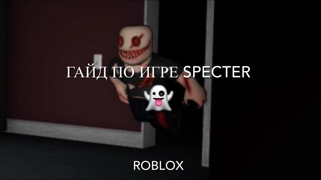 specter, roblox horror, roblox specter, roblox specter гайд, roblox ...